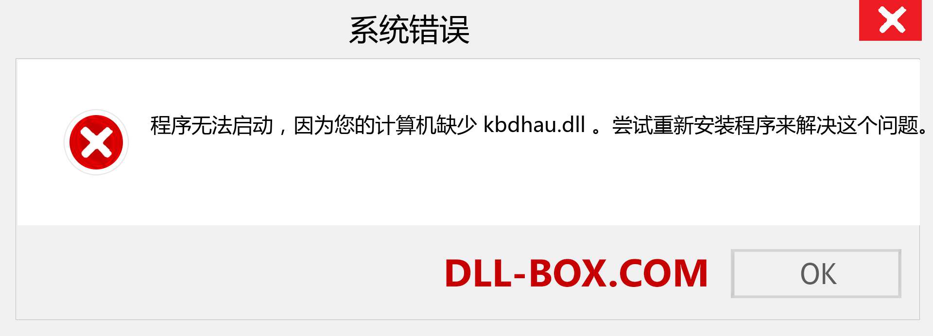 kbdhau.dll 文件丢失？。 适用于 Windows 7、8、10 的下载 - 修复 Windows、照片、图像上的 kbdhau dll 丢失错误